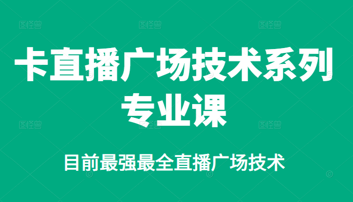 卡直播广场技术系列专业课，目前最强最全直播广场技术采金-财源-网创-创业项目-兼职-赚钱-个人创业-中创网-福缘网-冒泡网采金cai.gold