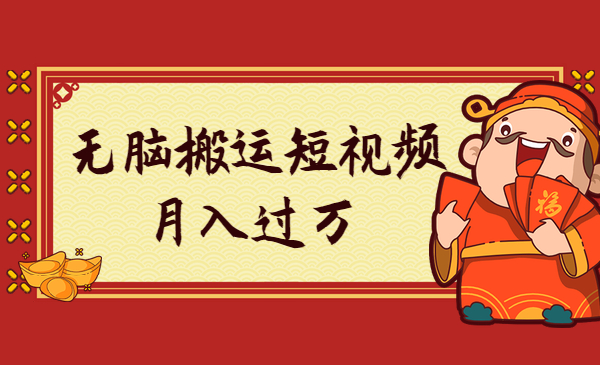 无脑搬运短视频，月入过万采金-游戏-网盘-资源采金cai.gold