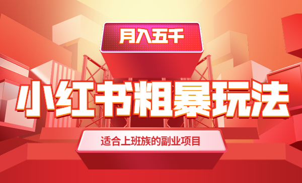 月入五千小红书粗暴玩法，适合上班族的副业项目采金-游戏-网盘-资源采金cai.gold