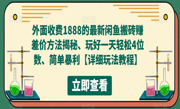 《闲鱼搬砖赚差价方法揭秘》玩好一天轻松4位数、简单暴利，外面收费1888采金-游戏-网盘-资源采金cai.gold