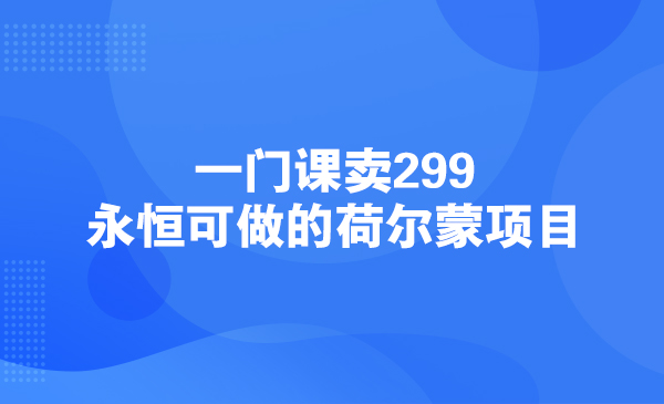 一门课卖299，永恒可做的荷尔蒙项目采金-财源-网创-创业项目-兼职-赚钱-个人创业-中创网-福缘网-冒泡网采金cai.gold