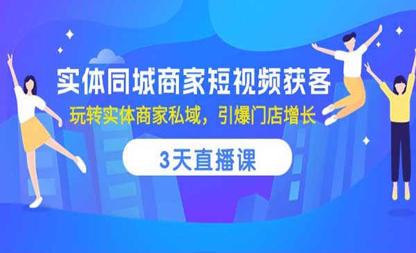 实体同城商家短视频获客采金-游戏-网盘-资源采金cai.gold