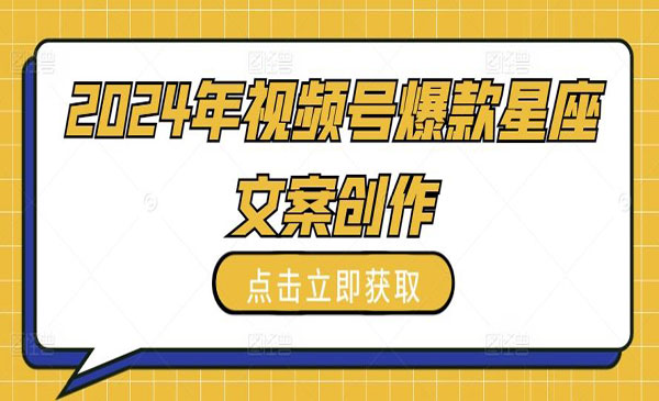 视频号爆款星座文案教程采金-游戏-网盘-资源采金cai.gold