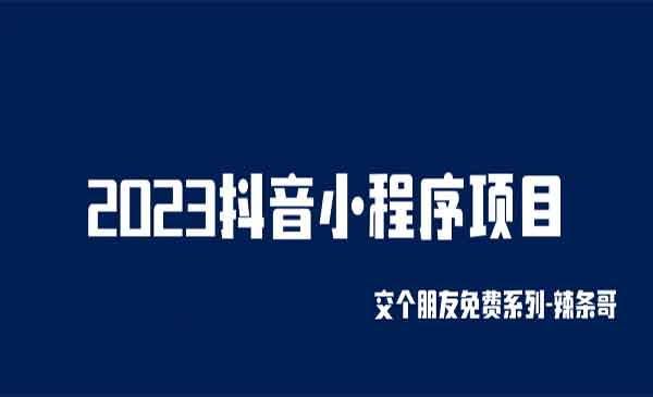 《抖音小程序项目》变现逻辑非常很简单，当天变现，次日提现！采金-游戏-网盘-资源采金cai.gold