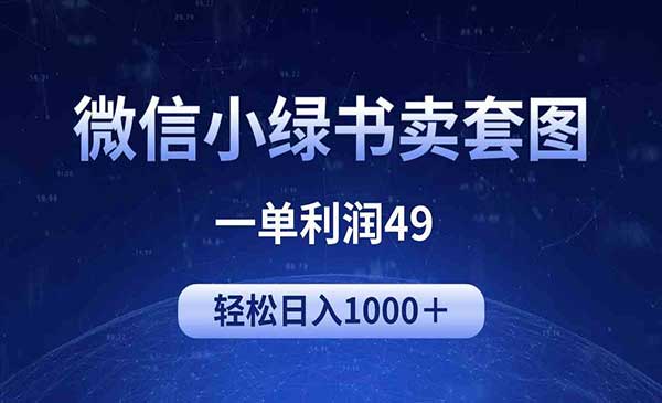 微信小绿书卖美女套图采金-游戏-网盘-资源采金cai.gold
