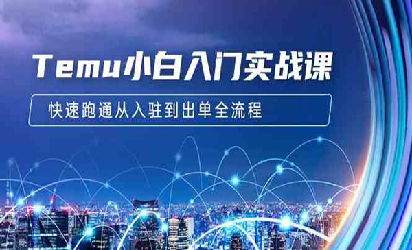《跨境拼多多电商培训》采金-游戏-网盘-资源采金cai.gold