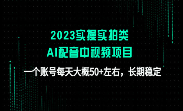 《实操实拍类AI配音中视频项目》一个账号每天大概50+左右，长期稳定采金-财源-网创-创业项目-兼职-赚钱-个人创业-中创网-福缘网-冒泡网采金cai.gold