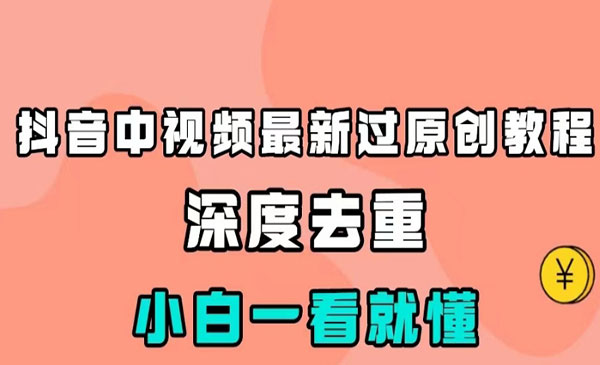 《中视频过原创教程》深度去重，小白一看就懂采金-财源-网创-创业项目-兼职-赚钱-个人创业-中创网-福缘网-冒泡网采金cai.gold