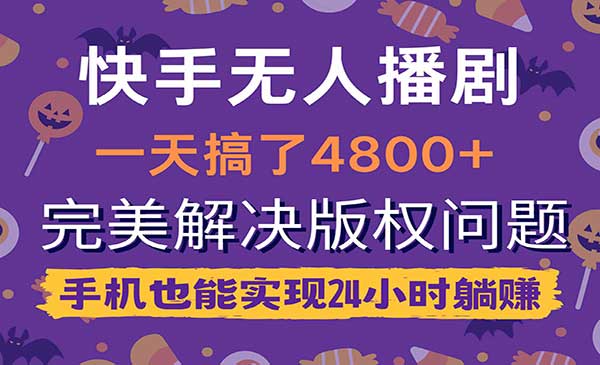 快手无人播剧采金-游戏-网盘-资源采金cai.gold