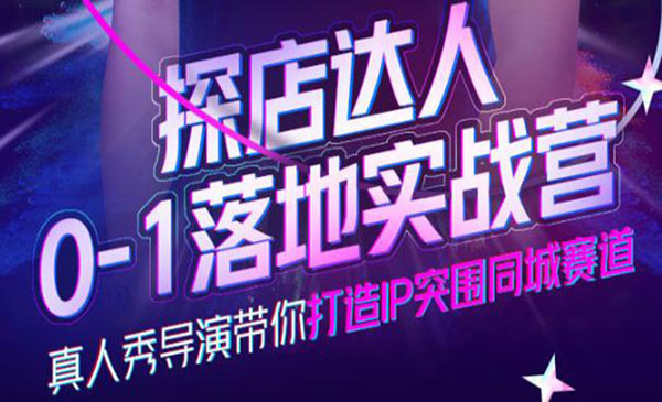 探店达人0-1落地实战营，真人秀导演带你打造IP突围同城赛道采金-游戏-网盘-资源采金cai.gold