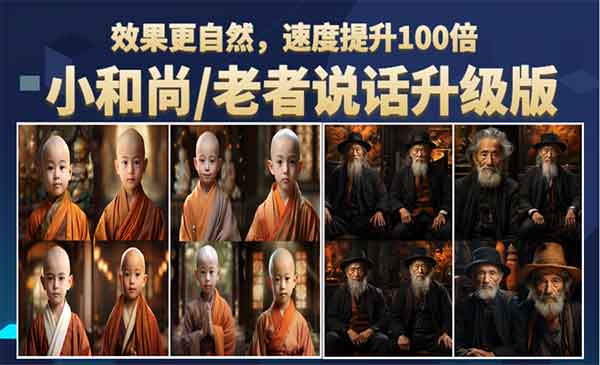 《简单利用图片说话制作视频》小和尚、老者图片会说话 项目升级版，，快速起号采金-游戏-网盘-资源采金cai.gold