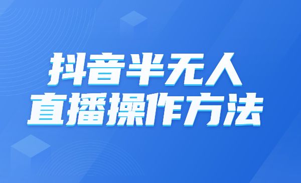 某音半无人直播操作的方法采金-游戏-网盘-资源采金cai.gold