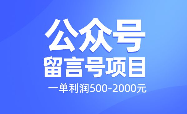 公众号留言号项目，一单利润500-2000元采金-游戏-网盘-资源采金cai.gold
