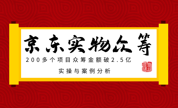 京东实物众筹项目：200多个项目众筹金额破2.5亿，实操与案例分析采金-游戏-网盘-资源采金cai.gold