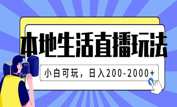 《本地生活直播玩法》小白可玩，日入200-2000+采金-游戏-网盘-资源采金cai.gold