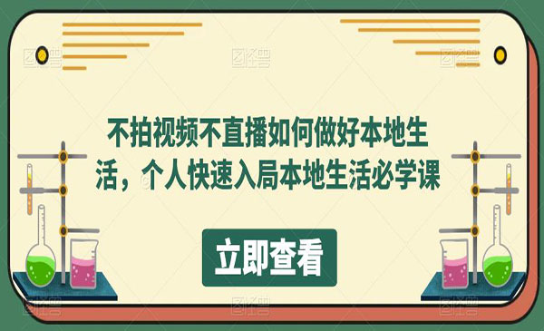 《不拍视频不直播如何做好本地同城生活》个人快速入局本地生活必学课采金-财源-网创-创业项目-兼职-赚钱-个人创业-中创网-福缘网-冒泡网采金cai.gold