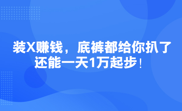 装X赚钱，底裤都给你扒了，还能一天1万起步！采金-游戏-网盘-资源采金cai.gold