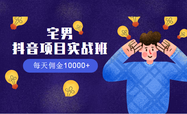 某音项目实战班，每天佣金10000+采金-财源-网创-创业项目-兼职-赚钱-个人创业-中创网-福缘网-冒泡网采金cai.gold