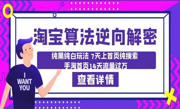 《淘宝算法逆向解密》纯黑纯白玩法 7天上首页纯搜索 手淘首页14天流量过万采金-财源-网创-创业项目-兼职-赚钱-个人创业-中创网-福缘网-冒泡网采金cai.gold