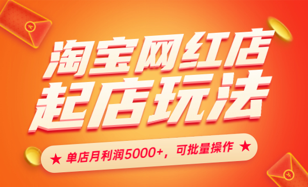 淘宝网红店起店玩法：单店月利润5000+，可批量操作采金-游戏-网盘-资源采金cai.gold