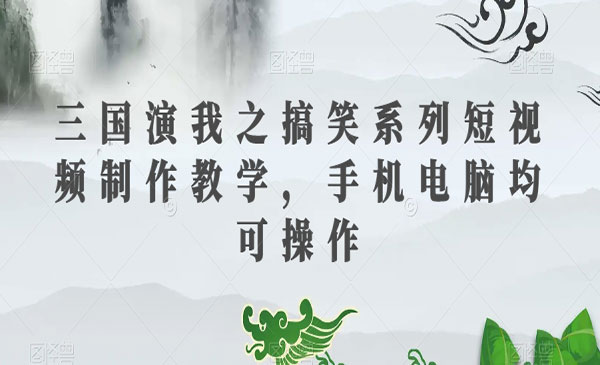 《搞笑系列短视频制作教学》手机电脑均可操作采金-游戏-网盘-资源采金cai.gold