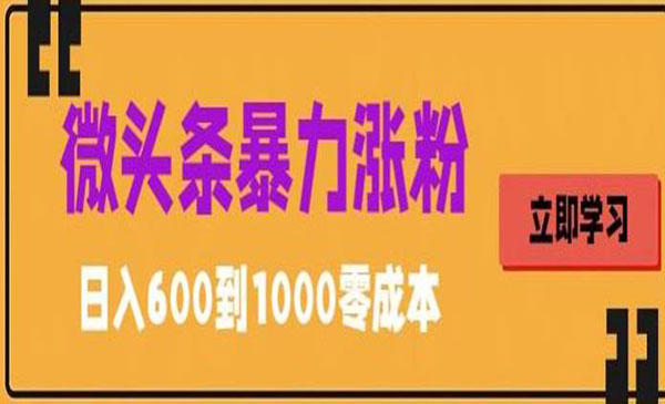 《微头条暴力搬运文案涨粉技巧》简单0成本，日赚600采金-财源-网创-创业项目-兼职-赚钱-个人创业-中创网-福缘网-冒泡网采金cai.gold