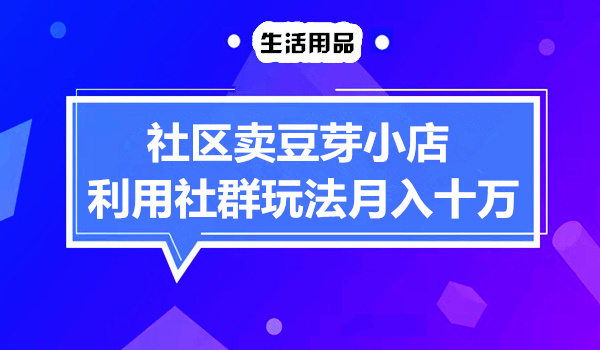 社区卖豆芽小店利用社群玩法月入十万！采金-游戏-网盘-资源采金cai.gold