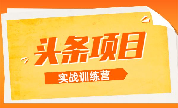 头条项目训练营采金-游戏-网盘-资源采金cai.gold