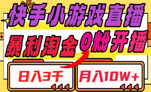 《快手小游戏直播淘金项目》采金-游戏-网盘-资源采金cai.gold