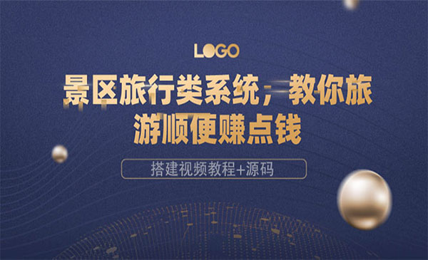 景区旅行类系统，教你旅游顺便赚点钱（搭建视频教程+源码）采金-游戏-网盘-资源采金cai.gold