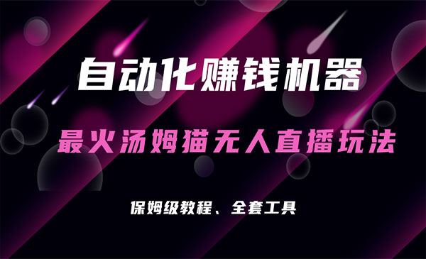 《汤姆猫无人直播玩法》每日躺赚3位数采金-游戏-网盘-资源采金cai.gold