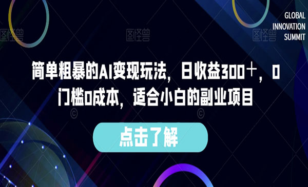 《AI绘图变现日收益300＋玩法》0门槛0成本，适合小白的副业项目采金-财源-网创-创业项目-兼职-赚钱-个人创业-中创网-福缘网-冒泡网采金cai.gold