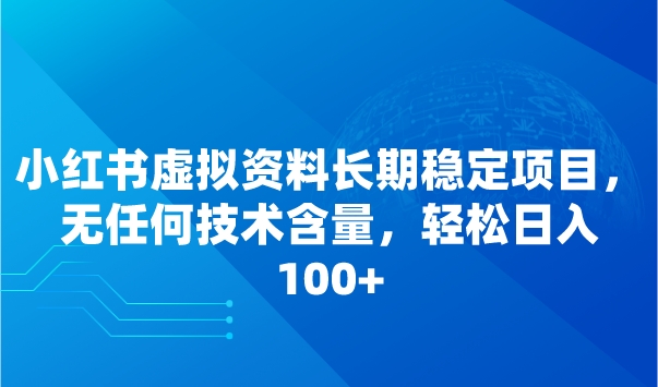 小红书虚拟资料长期稳定项目，无任何技术含量，轻松日入100+采金-游戏-网盘-资源采金cai.gold
