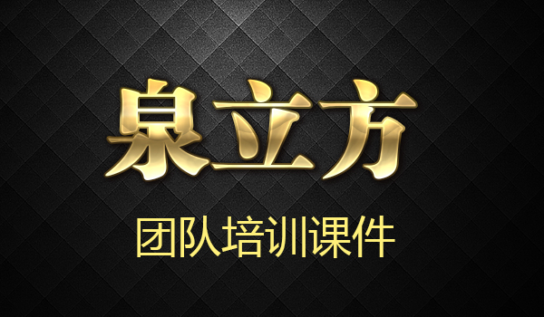 泉立方培训课件采金-游戏-网盘-资源采金cai.gold