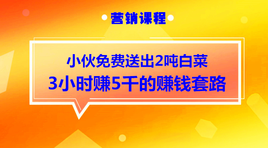 聪明小伙免费送2吨白菜，3小时赚5000元！！采金-游戏-网盘-资源采金cai.gold