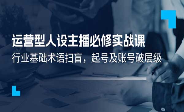运营型主播必修实战课采金-游戏-网盘-资源采金cai.gold