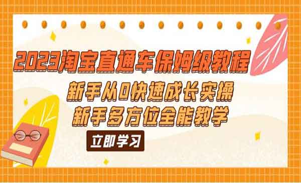 《淘宝直通车保姆级教程》新手从0快速成长实操，新手多方位全能教学采金-游戏-网盘-资源采金cai.gold