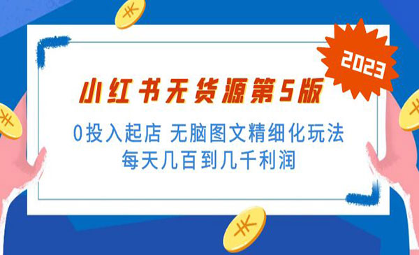 《小红书无货源项目》0投入起店 无脑图文精细化玩法 日入几百到几千采金-游戏-网盘-资源采金cai.gold