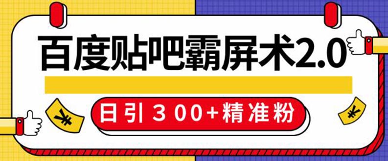 百度贴吧精准引liu霸屏术，实操日引300+精准粉全过程采金-游戏-网盘-资源采金cai.gold