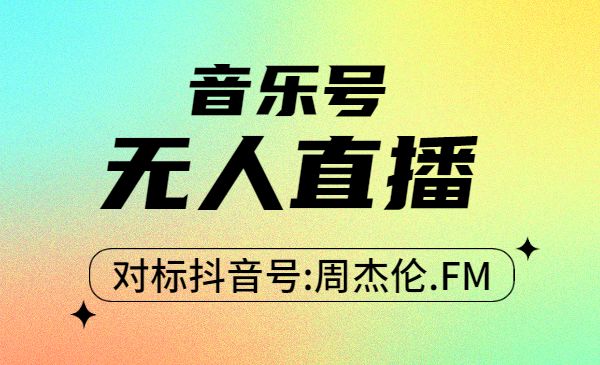 音乐号无人直播：对标抖音号:周杰伦.FM（ 详细教程+软件+素材）采金-财源-网创-创业项目-兼职-赚钱-个人创业-中创网-福缘网-冒泡网采金cai.gold