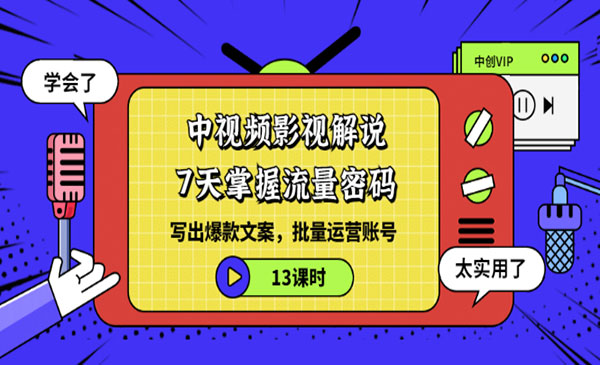 中视频影视解说—掌握流量密码，自媒体运营创收，批量运营账号采金-游戏-网盘-资源采金cai.gold