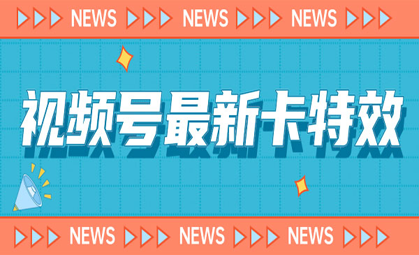 《视频号百分百卡特效玩法教程》仅限于安卓机采金-游戏-网盘-资源采金cai.gold