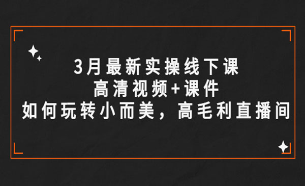 《玩转小而美高毛利直播间》采金-游戏-网盘-资源采金cai.gold