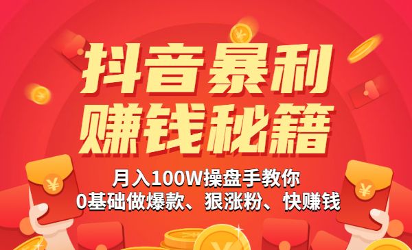 《某音暴利赚钱秘籍》月入100W操盘手教你 0基础做爆款、狠涨粉、快赚钱采金-游戏-网盘-资源采金cai.gold