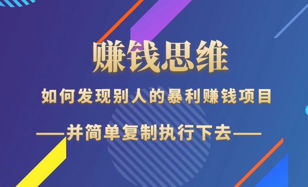 如何发现别人的暴利赚钱项目，并执行！采金-财源-网创-创业项目-兼职-赚钱-个人创业-中创网-福缘网-冒泡网采金cai.gold