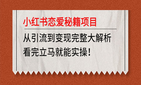 《小红书恋爱秘籍项目》从引流到变现完整大解析 看完立马能实操