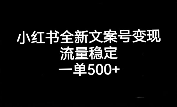 《小红书全新文案号变现》流量稳定，一单收入500+采金-游戏-网盘-资源采金cai.gold