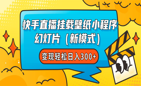 《快手直播挂小程序项目》 幻灯片（新模式）变现轻松日入300+采金-游戏-网盘-资源采金cai.gold