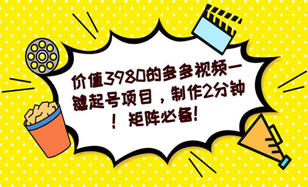 《多多视频一键起号项目》制作2分钟！矩阵必备采金-游戏-网盘-资源采金cai.gold