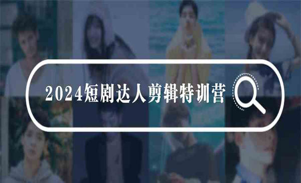 《短剧达人剪辑特训》采金-游戏-网盘-资源采金cai.gold